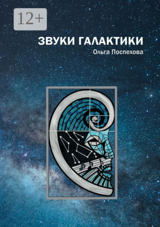 Ольга Сергеевна Поспехова. Звуки галактики