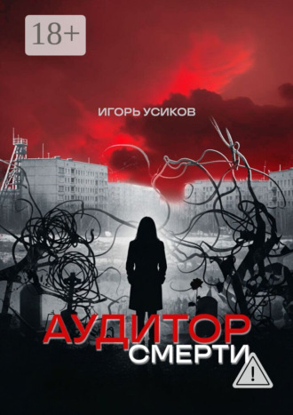 Аудитор смерти. 