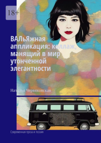 Наталья Червяковская. ВАЛьЯжная аппликация: коллаж, манящий в мир утонченной элегантности. Современная проза и поэзия