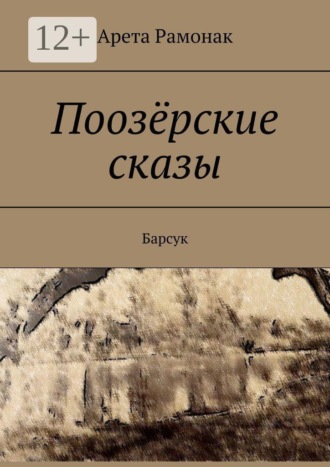 Арета Рамонак. Поозёрские сказы. Барсук