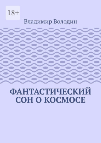 Владимир Володин. Фантастический сон о космосе