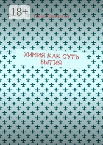 Ника Гранкина. Химия как суть бытия
