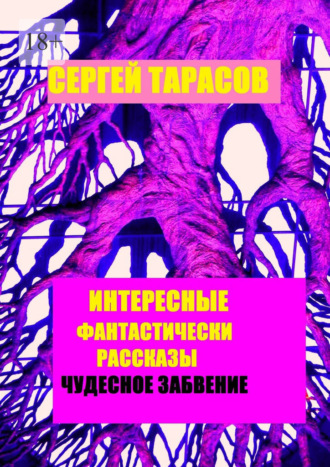 Сергей Евгеньевич Тарасов. Интересные фантастические рассказы. Чудесное забвение
