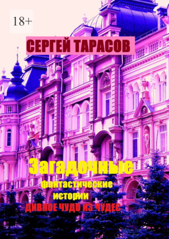 Загадочные фантастические истории. Дивное чудо из чудес. 
