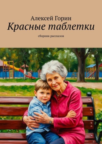 Алексей Горин. Красные таблетки. Сборник рассказов