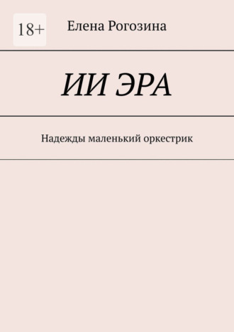 Елена Рогозина. ИИ Эра. Надежды маленький оркестрик