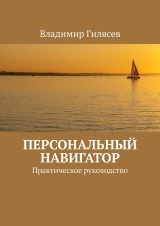 Владимир Гилясев. Персональный навигатор. Практическое руководство