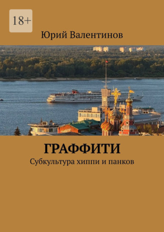 Юрий Валентинов. Граффити. Субкультура хиппи и панков
