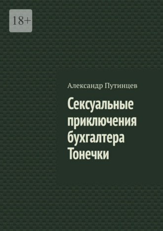 Александр Путинцев. Сексуальные приключения бухгалтера Тонечки
