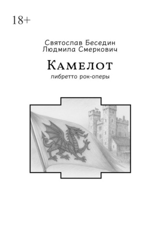 Людмила Смеркович. Камелот. Либретто рок-оперы