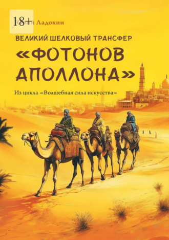 Юрий Ладохин. Великий шелковый трансфер «фотонов Аполлона». Из цикла «Волшебная сила искусства»