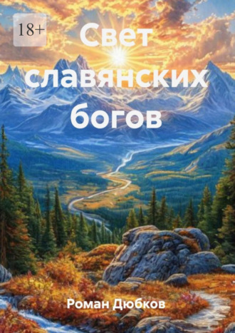 Роман Дюбков. Свет славянских богов