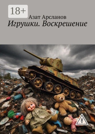 Игрушки. Воскрешение. 