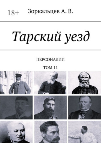 А. В. Зоркальцев. Тарский уезд. Персоналии. Том 11
