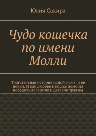 Юлия Сакира. Чудо кошечка по имени Молли