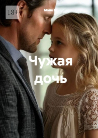 Майя М.. Чужая дочь
