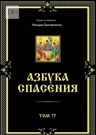 Никодим Благовестник. Азбука спасения. Том 77