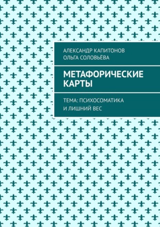 Александр Капитонов. Метафорические карты. Тема: Психосоматика и лишний вес
