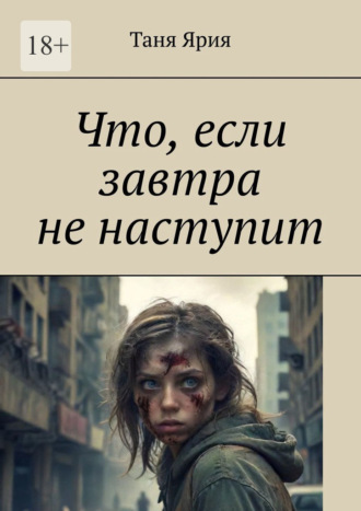 Таня Ярия. Что, если завтра не наступит