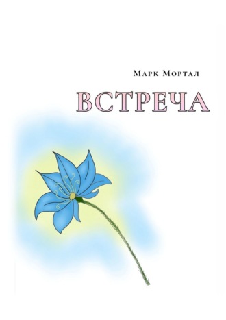 Марк Мортал. Встреча