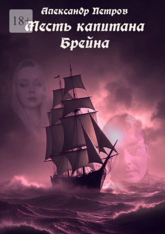 Александр Петров. Месть капитана Брейна