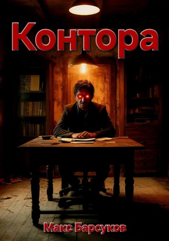 Макс Барсуков. Контора