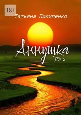 Татьяна Пилипенко. Аннушка. Том 2