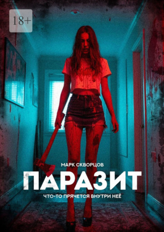 Паразит. 
