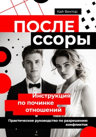 После ссоры. Инструкция по починке отношений. Практическое руководство по разрешению конфликтов. Кай Вектор