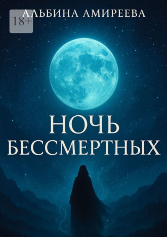 Ночь бессмертных. 