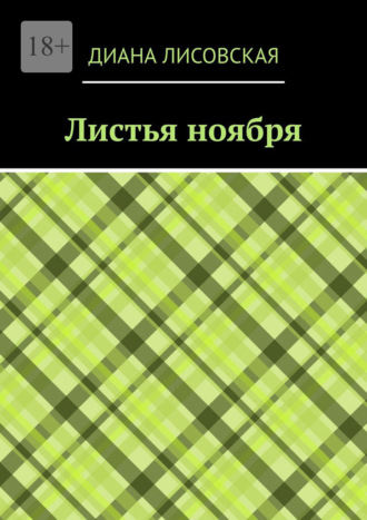 Диана Лисовская. Листья ноября