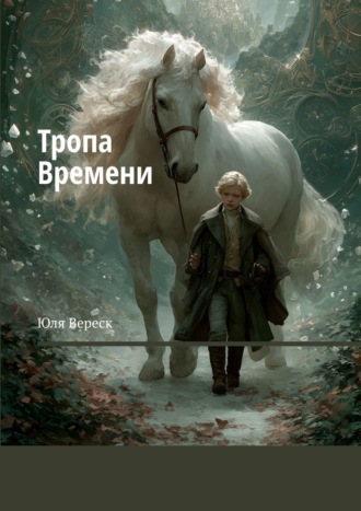 Юля Вереск. Тропа Времени