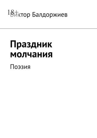 Виктор Балдоржиев. Праздник молчания. Поэзия