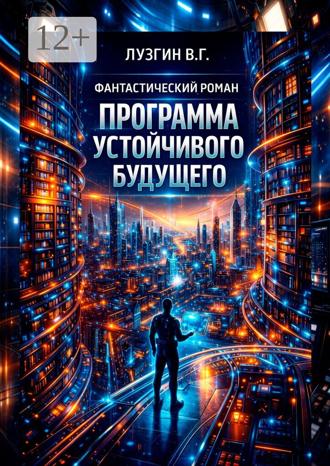 Владимир Геннадьевич Лузгин. Программа устойчивого будущего