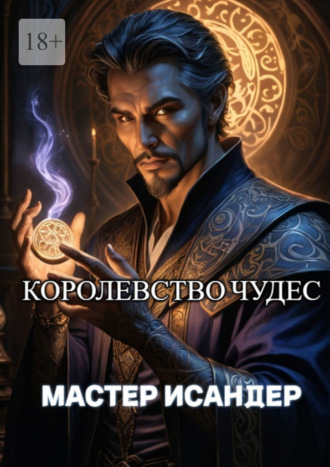 Исандер Мастер. Королевство Чудес