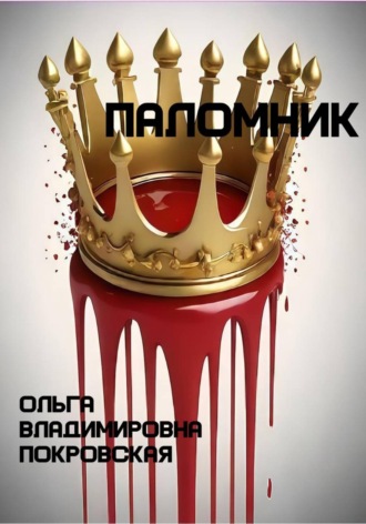 Паломник. 