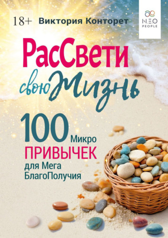 Виктория Конторет. РасСвети свою Жизнь. 100 МикроПривычек для МегаБлагоПолучия