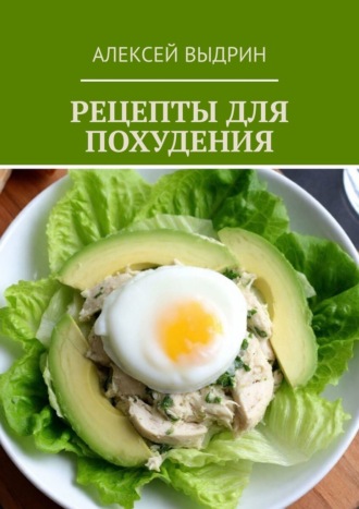 Рецепты для похудения. Алексей Выдрин