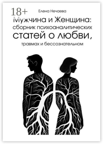 Мужчина и Женщина. Сборник психоаналитических статей о любви, травмах и бессознательном. 
