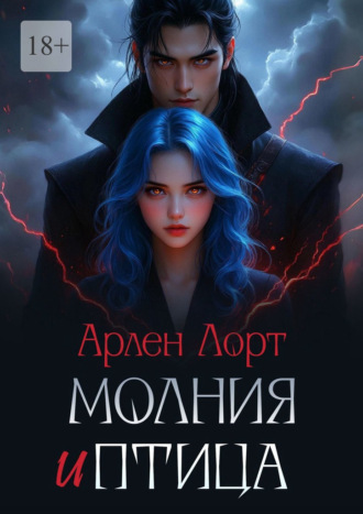 Арлен Лорт. Молния и птица