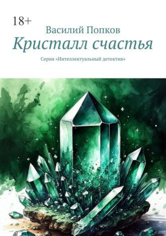Василий Попков. Кристалл счастья. Серия «Интеллектуальный детектив»