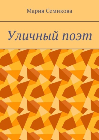 Мария Семикова. Уличный поэт