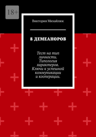 Виктория Юрьевна Михайлюк. 8 демеаноров. Тест на тип личности. Типология характеров. Ключи к успешной коммуникации и кооперации.