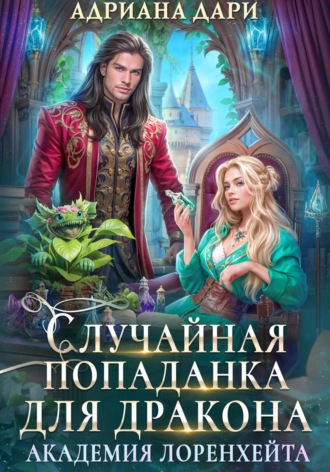 Случайная попаданка для дракона. Академия Лоренхейта. 