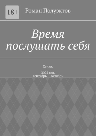 Роман Полуэктов. Время послушать себя. Стихи. 2025 год, сентябрь – октябрь