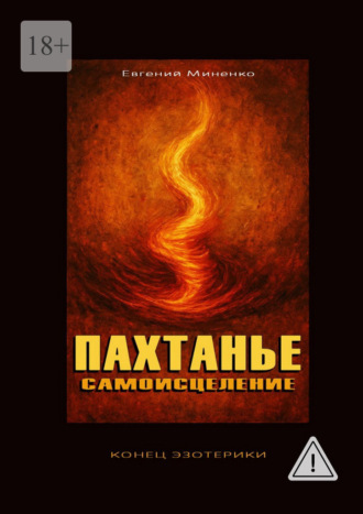 Евгений Васильевич Миненко. Пахтанье. Самоисцеление