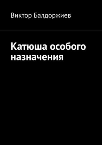 Виктор Балдоржиев. Катюша особого назначения
