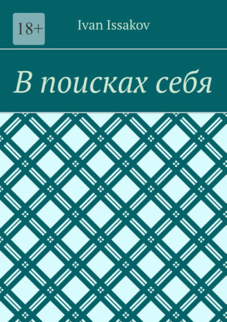 Ivan Issakov. В поисках себя