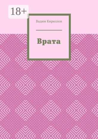 Вадим Кириллов. Врата