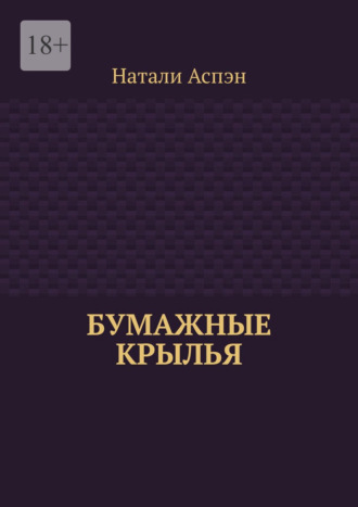 Бумажные крылья. 